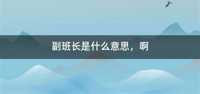 副班长是什么意思，啊