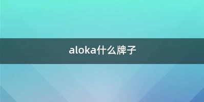 aloka什么牌子