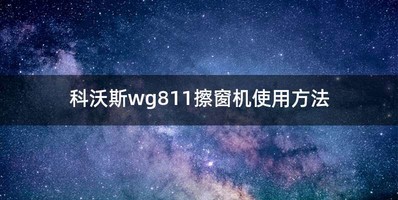 科沃斯wg811擦窗机使用方法
