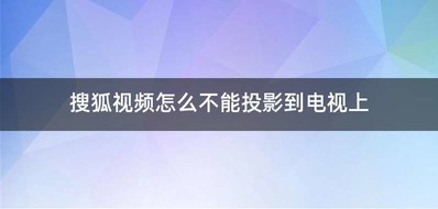 搜狐视频怎么不能投影到电视上