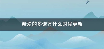 亲爱的多诺万什么时候更新