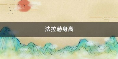 法拉赫身高