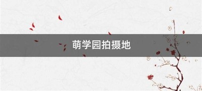 萌学园拍摄地