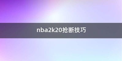 nba2k20抢断技巧