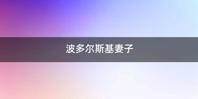 波多尔斯基妻子