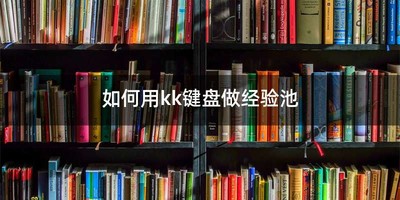 如何用kk键盘做经验池