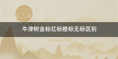 牛津树金标红标橙标无标区别