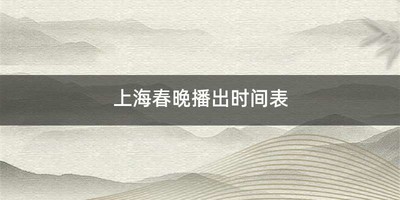 上海春晚播出时间表
