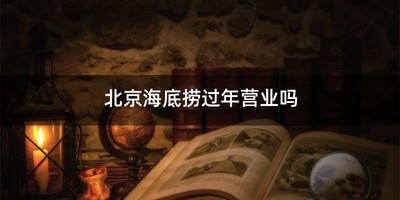 北京海底捞过年营业吗