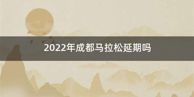 2022年成都马拉松延期吗