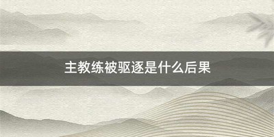 主教练被驱逐是什么后果
