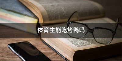 体育生能吃烤鸭吗