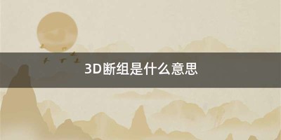 3D断组是什么意思