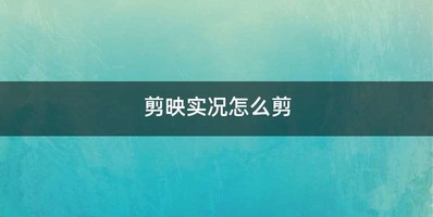 剪映实况怎么剪
