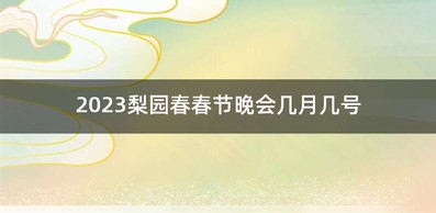 2023梨园春春节晚会几月几号