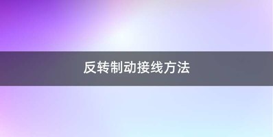 反转制动接线方法