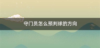 守门员怎么预判球的方向