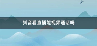 抖音看直播能视频通话吗