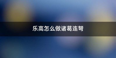 乐高怎么做诸葛连弩