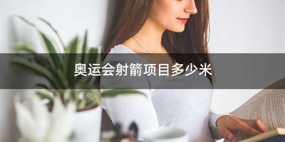奥运会射箭项目多少米