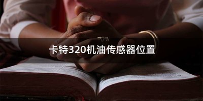 卡特320机油传感器位置