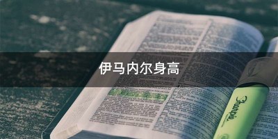 伊马内尔身高