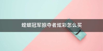 螳螂冠军掠夺者炫彩怎么买