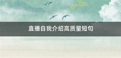 直播自我介绍高质量短句