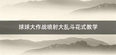 球球大作战喷射大乱斗花式教学