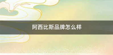 阿西比斯品牌怎么样