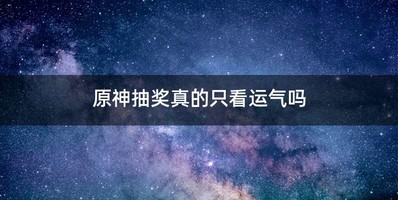 原神抽奖真的只看运气吗