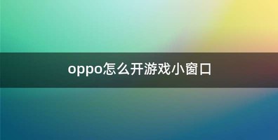 oppo怎么开游戏小窗口