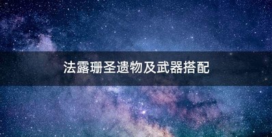 法露珊圣遗物及武器搭配