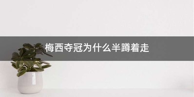 梅西夺冠为什么半蹲着走