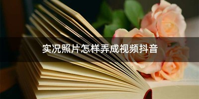 实况照片怎样弄成视频抖音