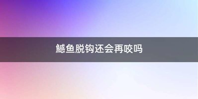鱤鱼脱钩还会再咬吗