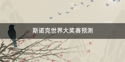 斯诺克世界大奖赛预测