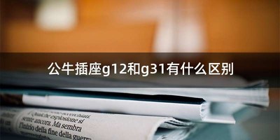 公牛插座g12和g31有什么区别