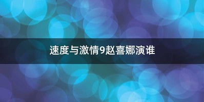 速度与激情9赵喜娜演谁
