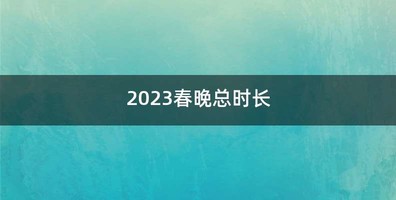 2023春晚总时长