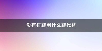没有钉鞋用什么鞋代替