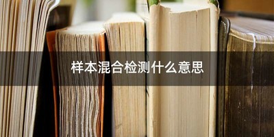 样本混合检测什么意思