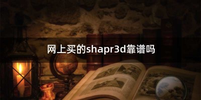 网上买的shapr3d靠谱吗