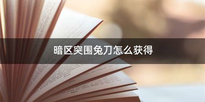暗区突围兔刀怎么获得
