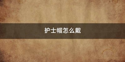 护士帽怎么戴