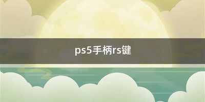 ps5手柄rs键
