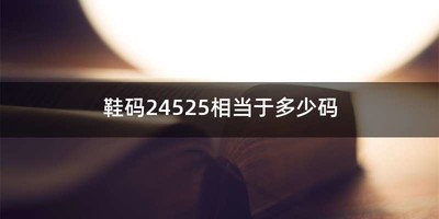 鞋码24525相当于多少码