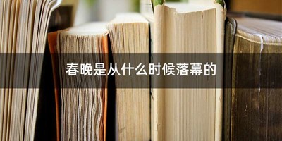 春晚是从什么时候落幕的