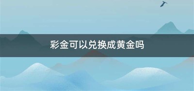 彩金可以兑换成黄金吗