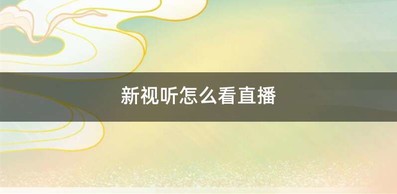 新视听怎么看直播